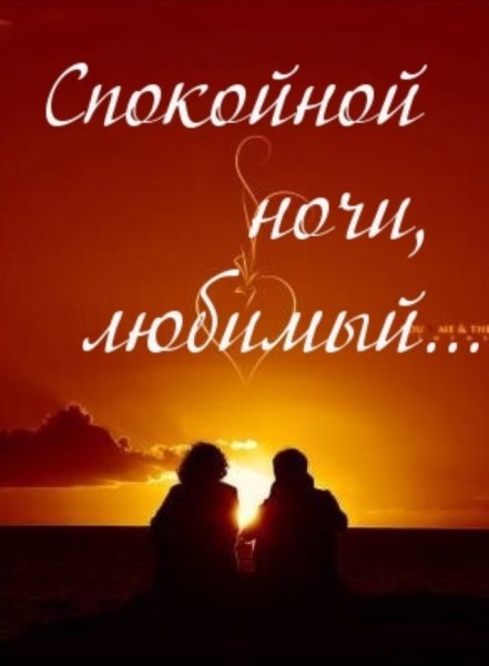 Спокойной ночи солнышко
