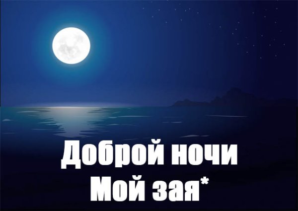 Доброй ночи картинки