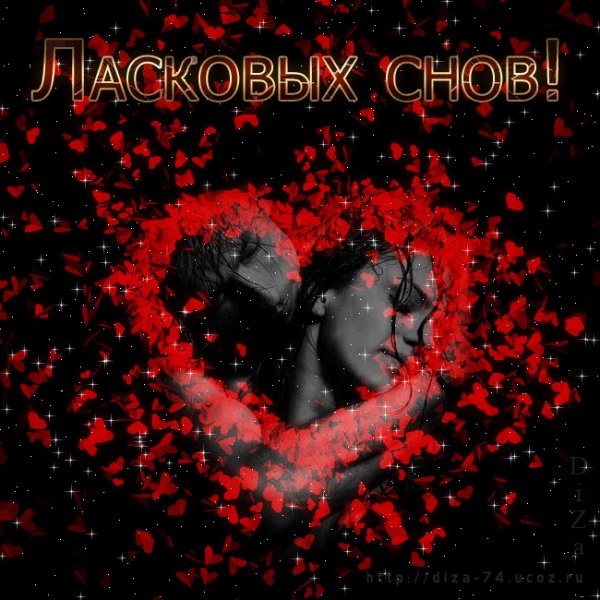 Спокойной ночи