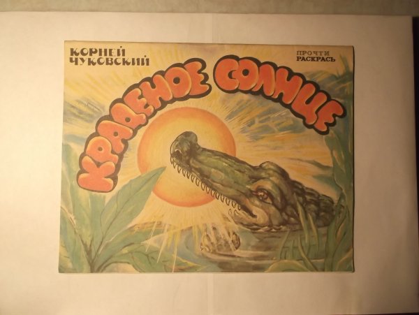 Корней Чуковский краденое солнце иллюстрации Лебедев