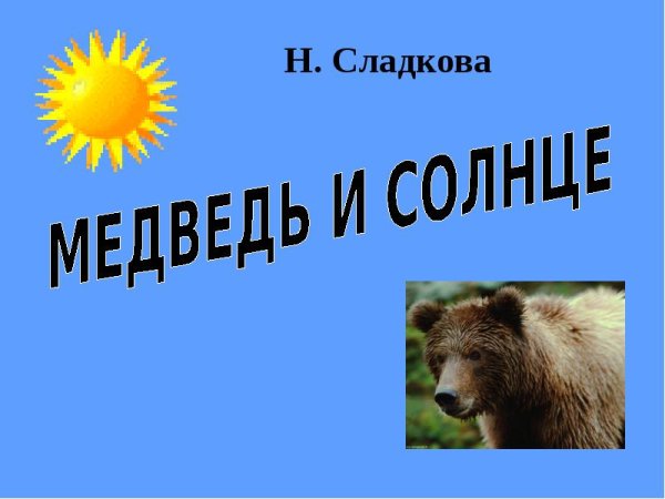 Н Сладков медведь и солнце