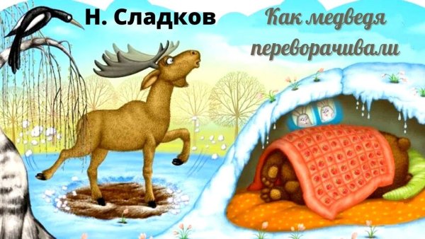 Рассказ медведь и солнце Сладков