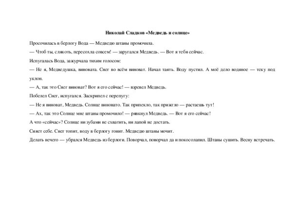 Рассказ Сладкова медведь-дармоед
