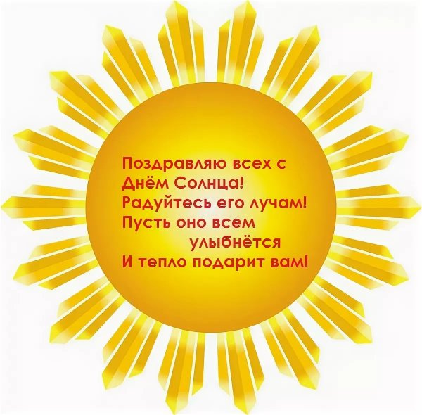 Солнышко поздравление