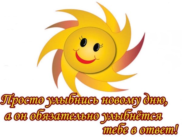 Улыбнитесь новому Дню