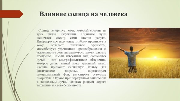 Воздействие солнца на человека