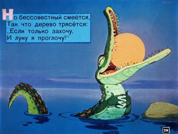 Крокодил луну проглотил Чуковский