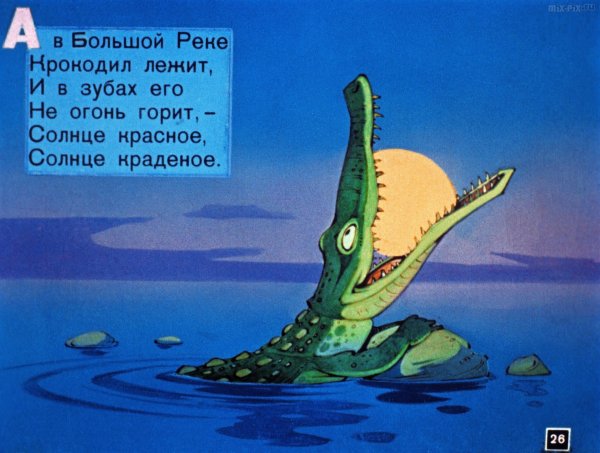 Крокодил солнце проглотил Чуковский