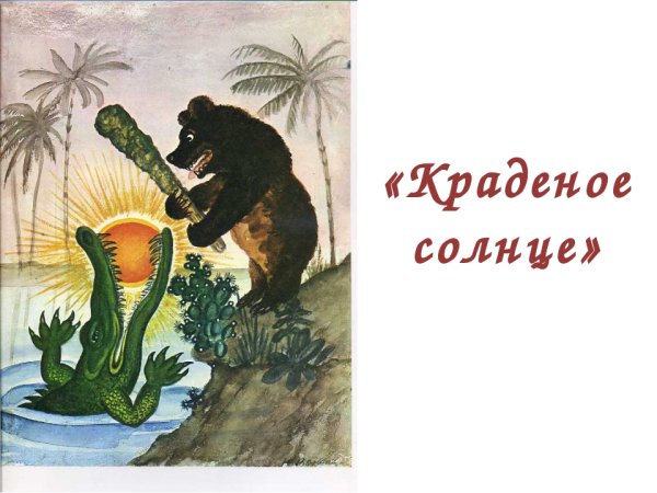 Солнце проглотил крокодил в сказке Чуковского