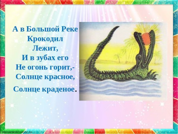 Крокодил и солнце Чуковский