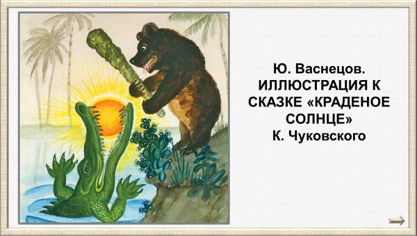 Сказки Чуковского краденое солнце