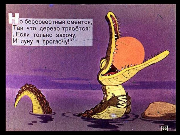Крокодил луну проглотил Чуковский