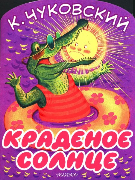 Иллюстрации к сказке Чуковского краденое солнце