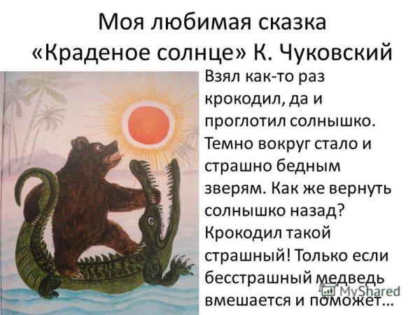Маршак крокодил солнце