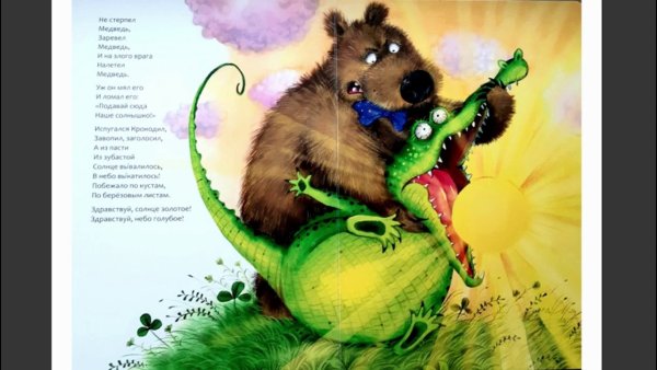 Чуковский корней "краденое солнце"