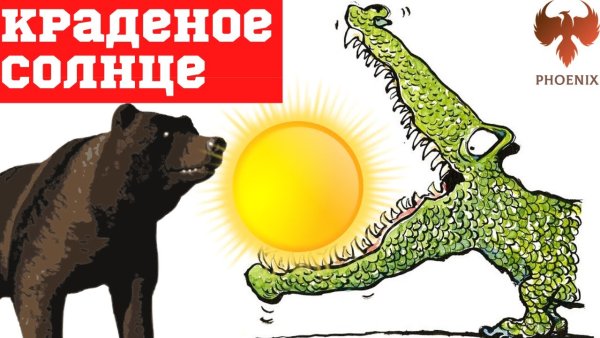 Крокодил проглотил солнце сказка