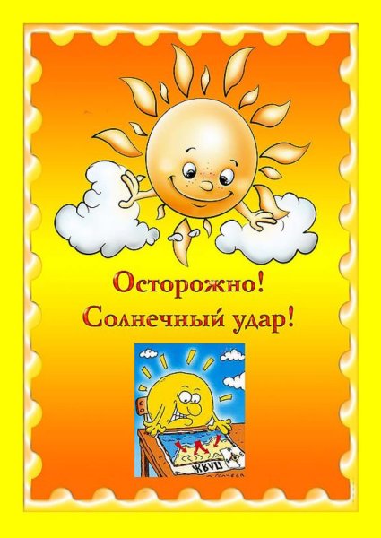 Осторожно тепловой и Солнечный удар