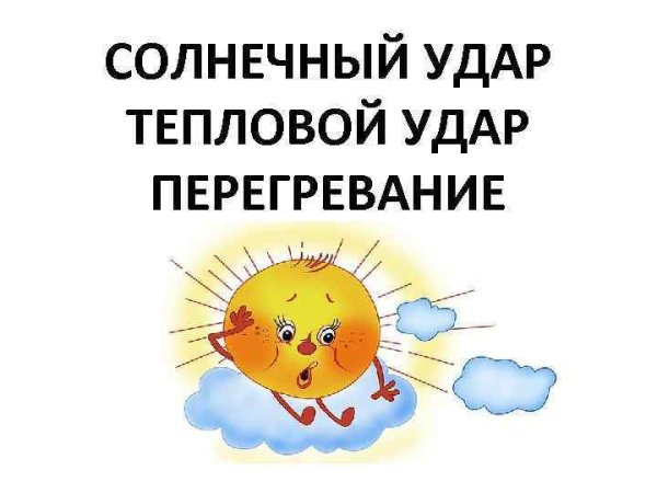 Профилактика тепловых и солнечных ударов