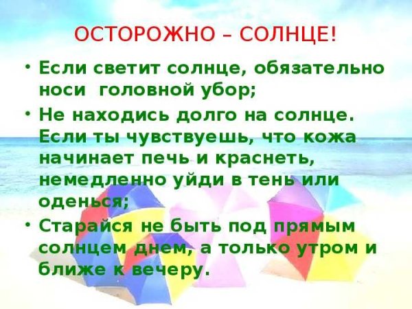 Осторожно солнце памятка