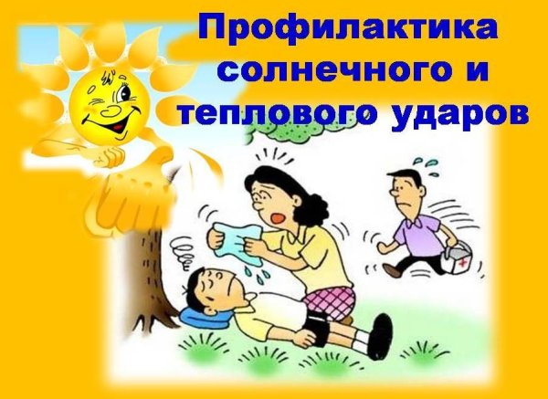 Профилактика теплового удара и солнечного удара