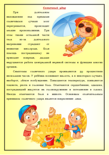 Памятка тепловой и Солнечный удар для родителей в детском саду