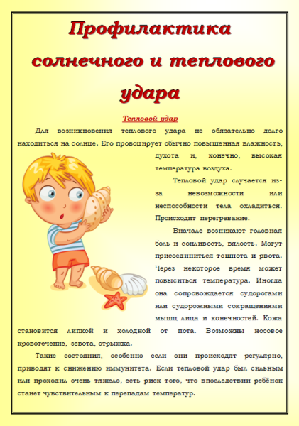 Памятка для детского сада тепловой и Солнечный удар
