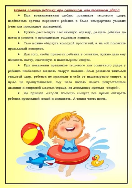 Консультация для родителей в детском саду Солнечный и тепловой удар