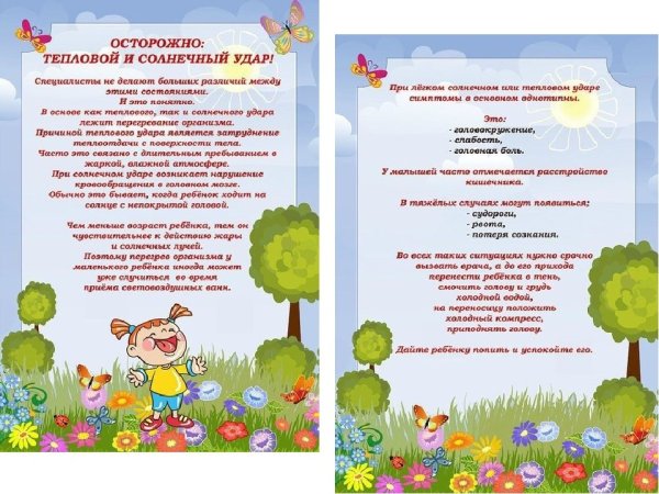 Консультация для родителей в детском саду Солнечный и тепловой удар