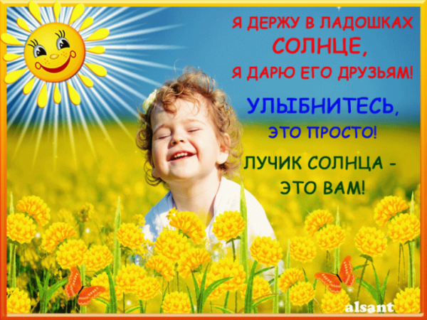 Солнечного дня улыбок и радости