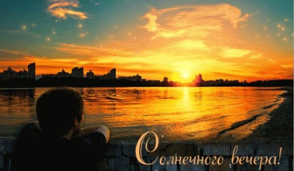 Приятного вечера на море
