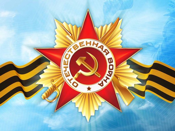 С победой 9 мая