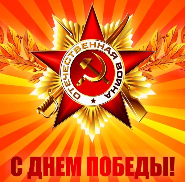 Открытка "9 мая"