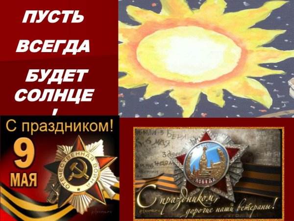 Пусть всегда будет