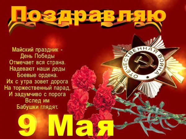 С днем Победы