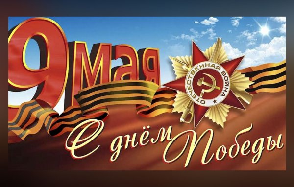 9 Мая беседа