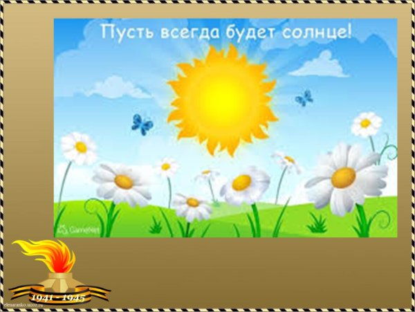 Пусть всегда будет солнце!
