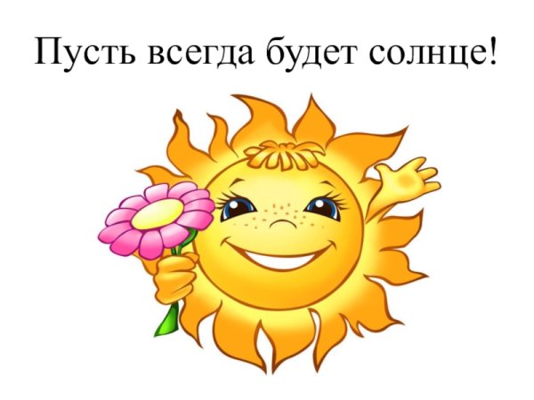 Солнышка в душе