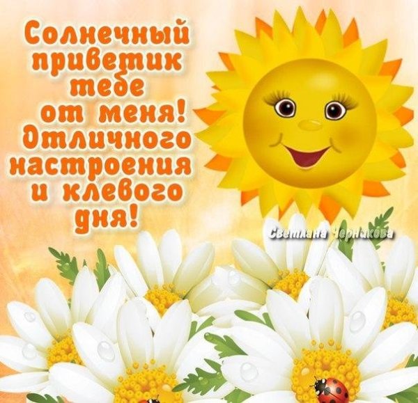 Солнышко с хорошими пожеланиями