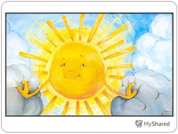 Пусть всегда светит солнце