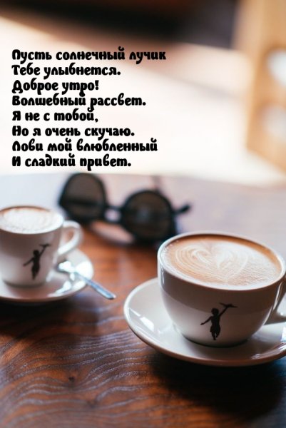 Доброе утро скучаю