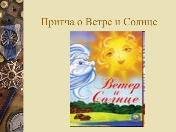 Притча солнце и ветер картинки