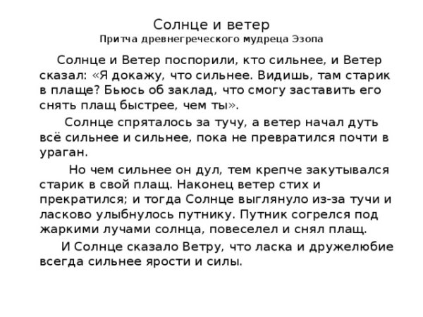 Притча солнце и ветер
