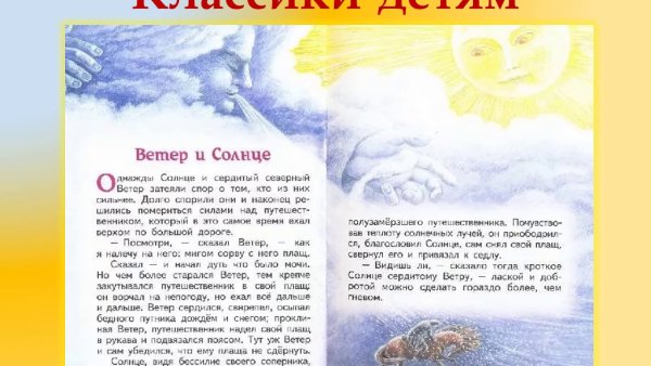 Иллюстрация к сказке ветер и солнце