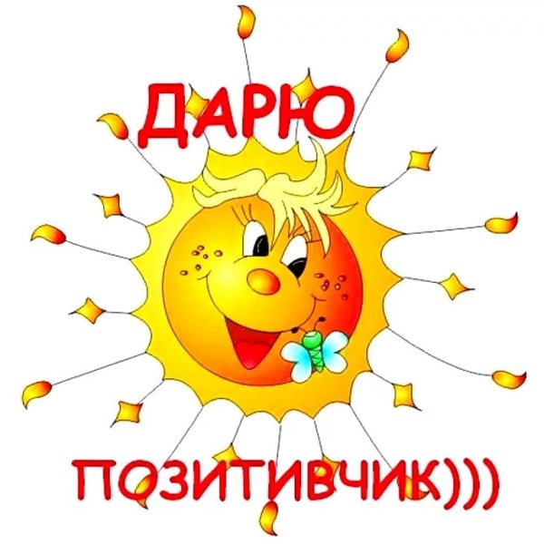Солнце с добрыми пожеланиями
