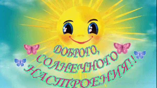 Солнца улыбок и отличного настроения