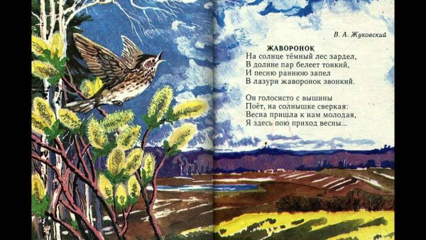 Василий Жуковский Жаворонок иллюстрации