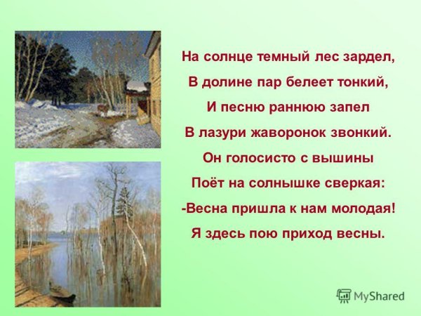 На солнце темный лес зардел в долине пар Белеет тонкий