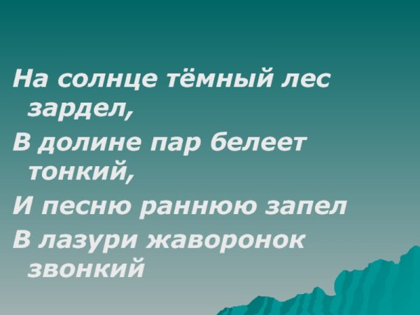 На солнце темный лес зардел в долине