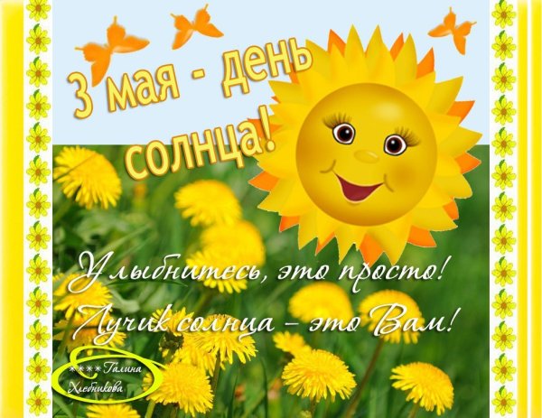 Солнышко поздравление