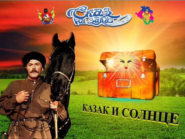 Казак и солнце картинки
